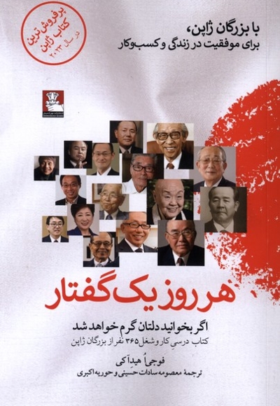 هر روز یک گفتار ( با بزرگان ژاپن،برای موفقیت در زندگی و کسب وکار)
